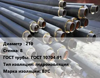 Труба предизолированная 219 s=8 ГОСТ: ГОСТ 10704-91 гидроизоляция ВУС